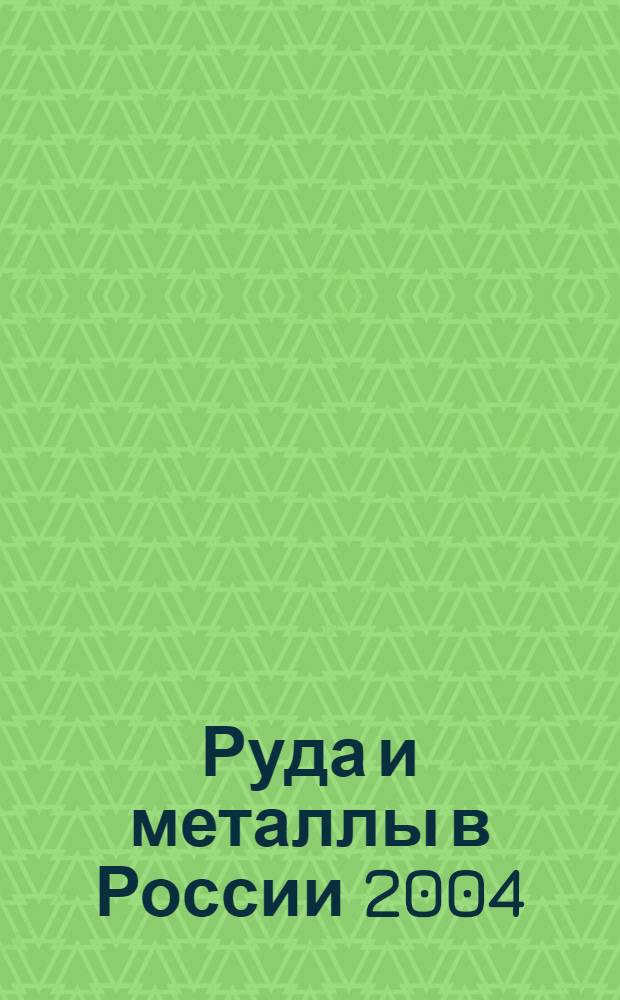 Руда и металлы в России 2004/2005. Вып. 3: Справочник с телефонной книгой