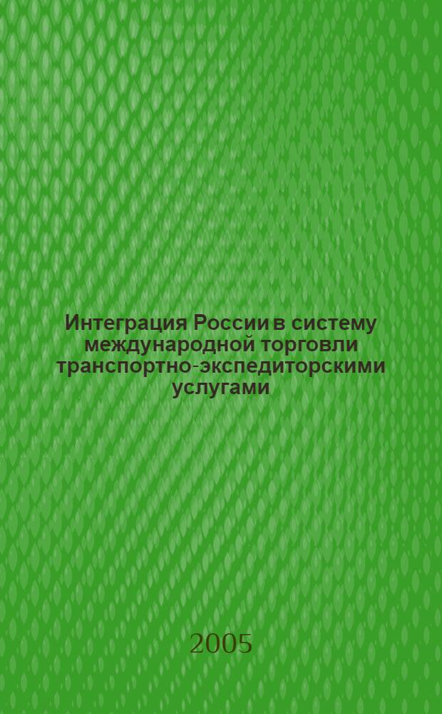 Интеграция России в систему международной торговли транспортно-экспедиторскими услугами : автореф. дис. на соиск. учен. степ. канд. экон. наук : специальность 08.00.14 <Мировая экономика>