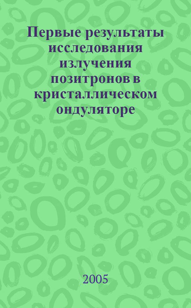 Первые результаты исследования излучения позитронов в кристаллическом ондуляторе