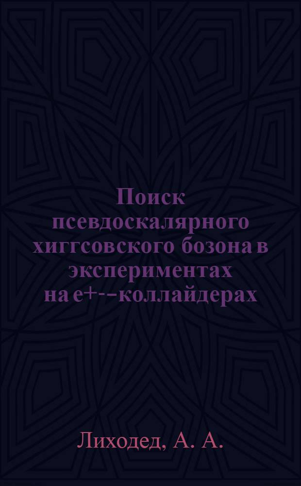 Поиск псевдоскалярного хиггсовского бозона в экспериментах на е+е- -коллайдерах