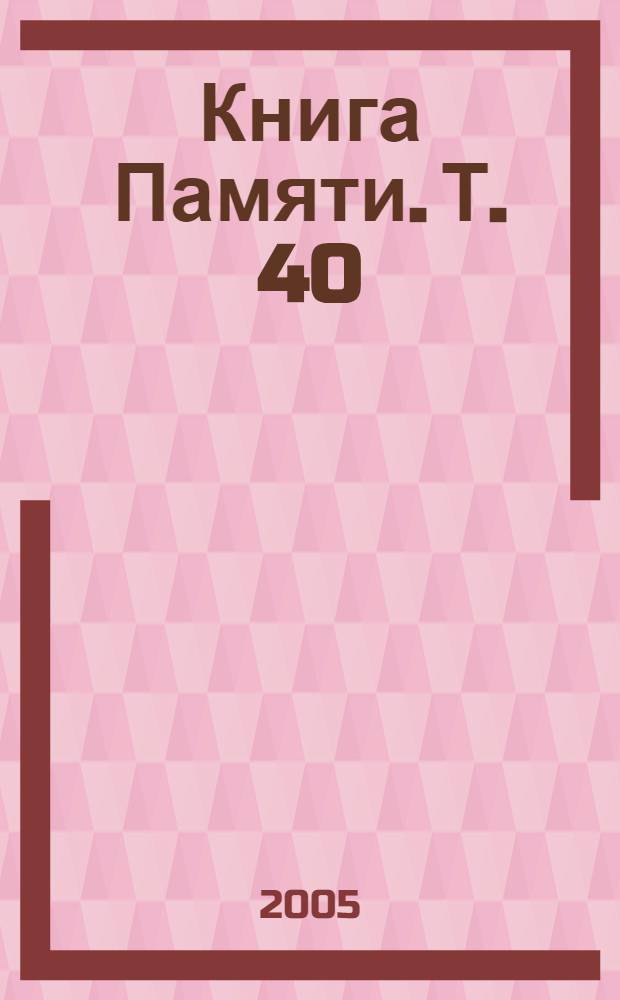 Книга Памяти. Т. 40 : 1941-1945
