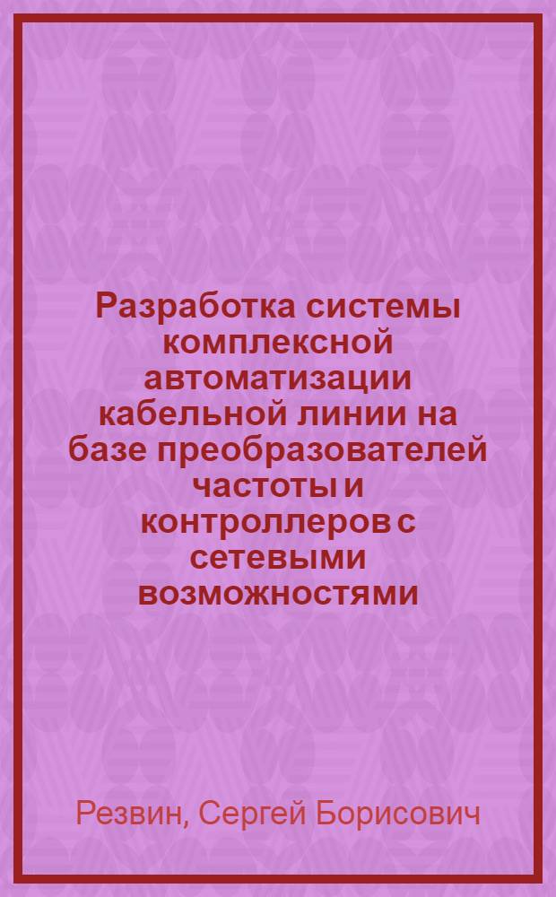 Разработка системы комплексной автоматизации кабельной линии на базе преобразователей частоты и контроллеров с сетевыми возможностями : автореф. дис. на соиск. учен. степ. канд. техн. наук : специальность 05.09.03 <Электротехн. комплексы и системы>