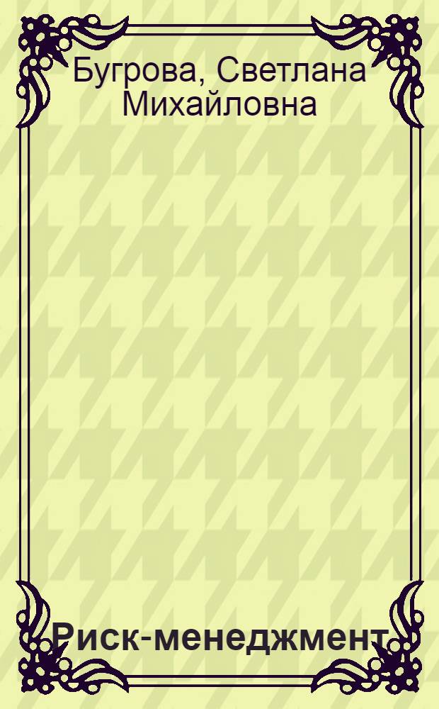 Риск-менеджмент : учебное пособие : для студентов вузов