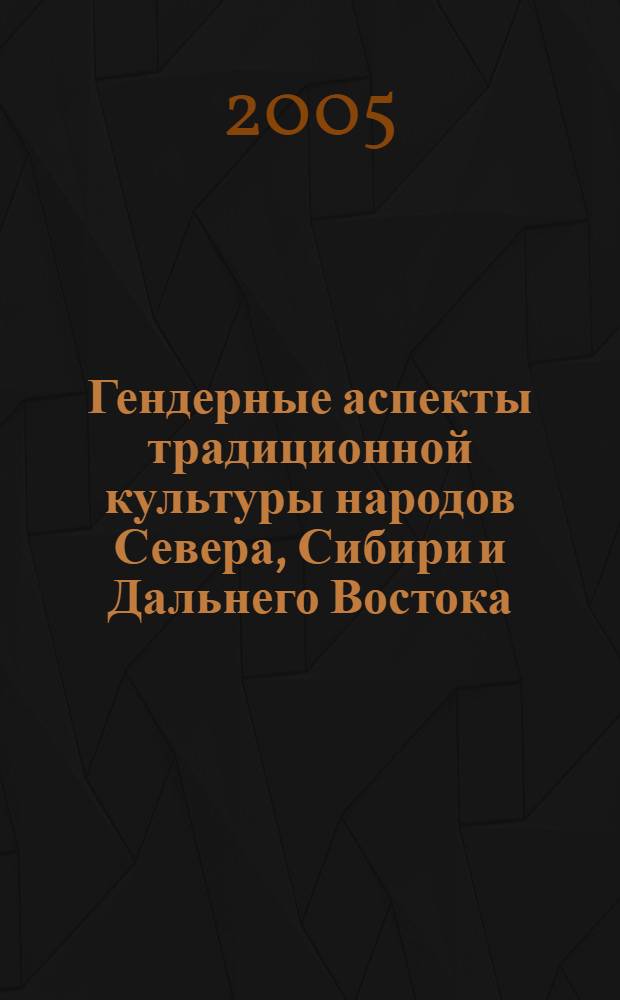 Гендерные аспекты традиционной культуры народов Севера, Сибири и Дальнего Востока : автореф. дис. на соиск. учен. степ. канд. культурологии : специальность 24.00.01 <Теория и история культуры>