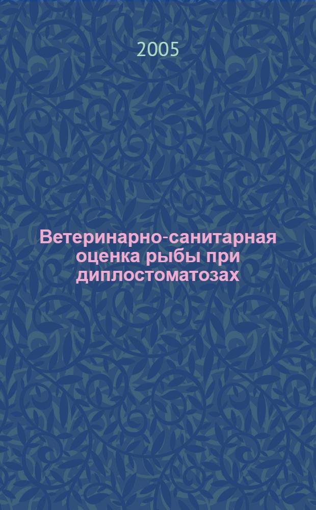 Ветеринарно-санитарная оценка рыбы при диплостоматозах : автореф. дис. на соиск. учен. степ. канд. ветеринар. наук : специальность 16.00.06 <Ветеринар. санитария, экология, зоогигиена и ветеринар.-санитар. экспертиза>