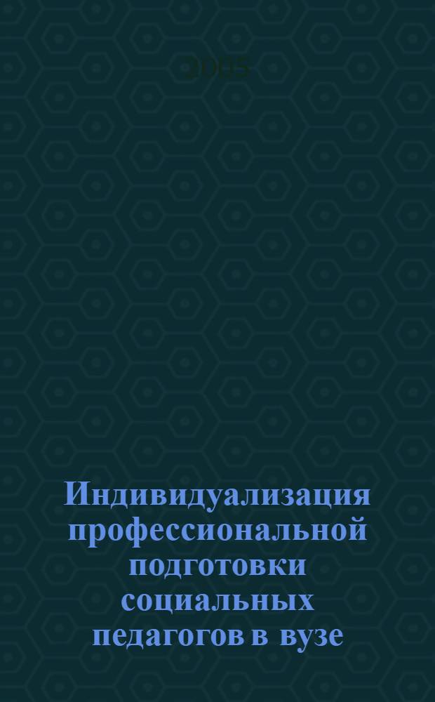 Индивидуализация профессиональной подготовки социальных педагогов в вузе : автореф. дис. на соиск. учен. степ. канд. пед. наук : специальность 13.00.08 <Теория и методика проф. образования>