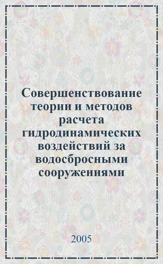 Совершенствование теории и методов расчета гидродинамических воздействий за водосбросными сооружениями : автореф. дис. на соиск. учен. степ. д-ра техн. наук : специальность 05.23.07 <Гидротехн. стр-во>