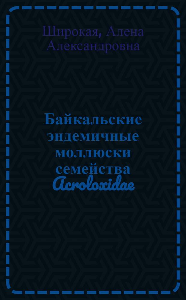Байкальские эндемичные моллюски семейства Acroloxidae (Gastropoda: Pulmonata): морфология, таксономия, распределение и формирование фауны : автореф. дис. на соиск. учен. степ. канд. биол. наук : специальность 03.00.08 <Зоология>