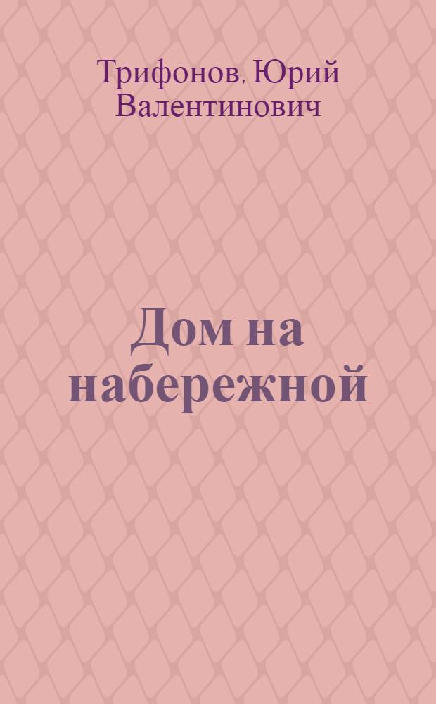 Дом на набережной : повести