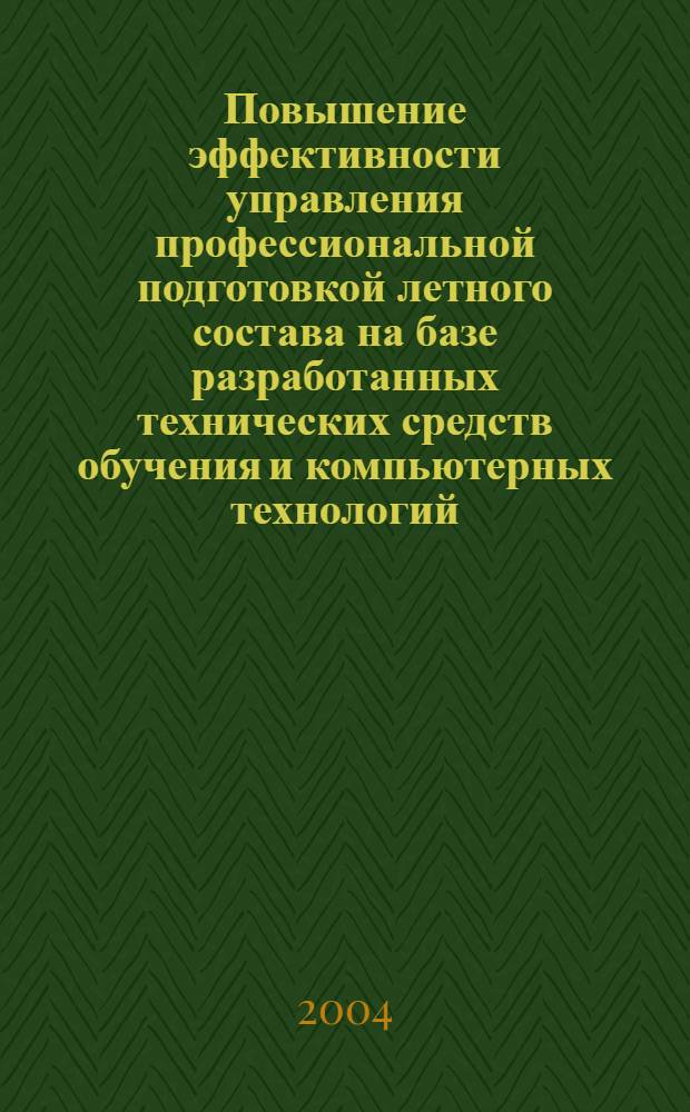 Повышение эффективности управления профессиональной подготовкой летного состава на базе разработанных технических средств обучения и компьютерных технологий : автореф. дис. на соиск. учен. степ. к.т.н. : спец. 05.22.14