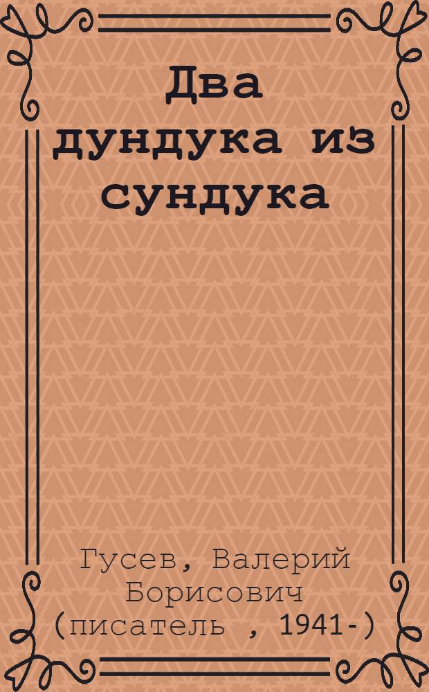 Два дундука из сундука : повесть : для среднего школьного возраста