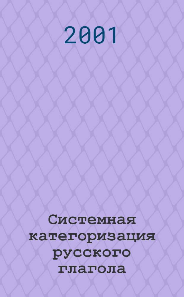 Системная категоризация русского глагола : учебное пособие