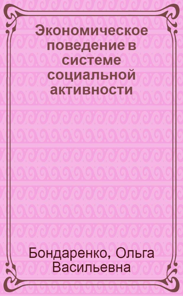 Экономическое поведение в системе социальной активности