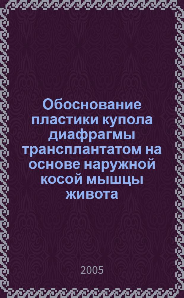 Обоснование пластики купола диафрагмы трансплантатом на основе наружной косой мышцы живота : (Клинико-анатом. и эксперимент. исследования) : автореф. дис. на соиск. учен. степ. к.м.н. : спец. 14.00.27