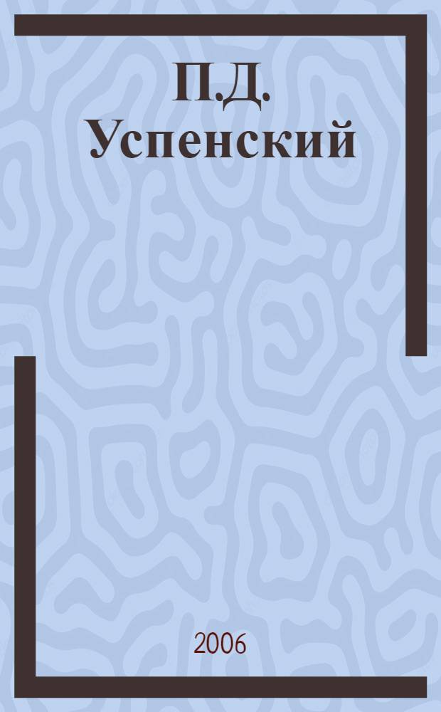 П.Д. Успенский : эзотерическая философия