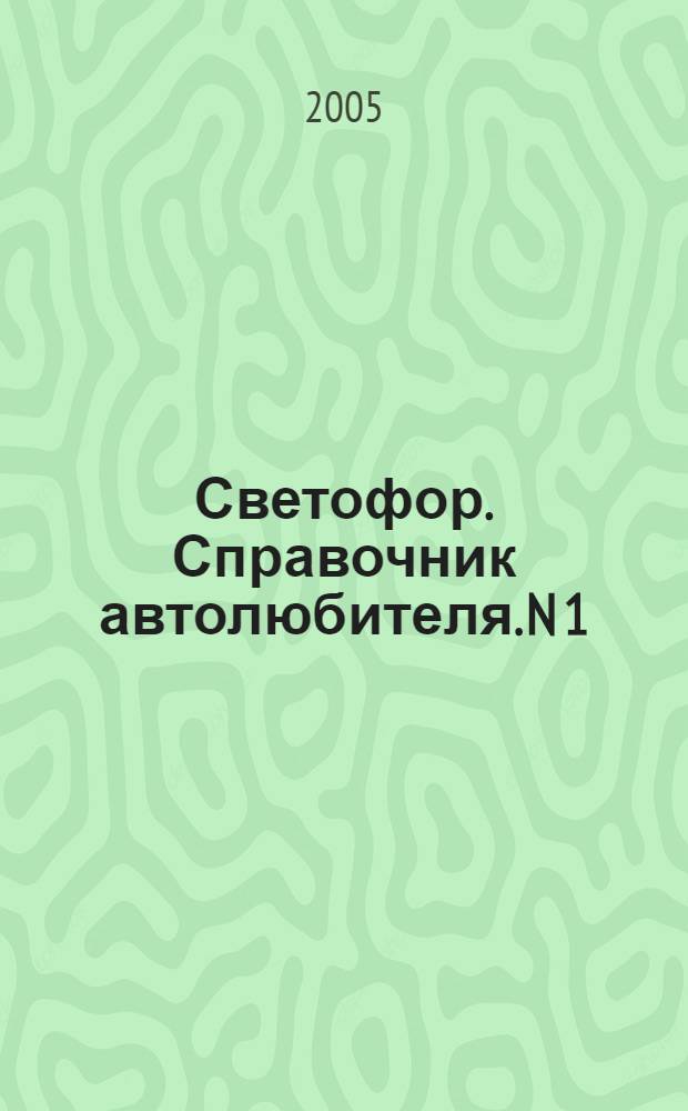 Светофор. Справочник автолюбителя. N 1