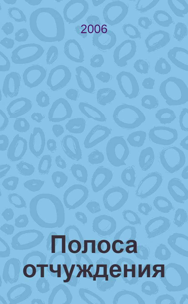Полоса отчуждения : роман