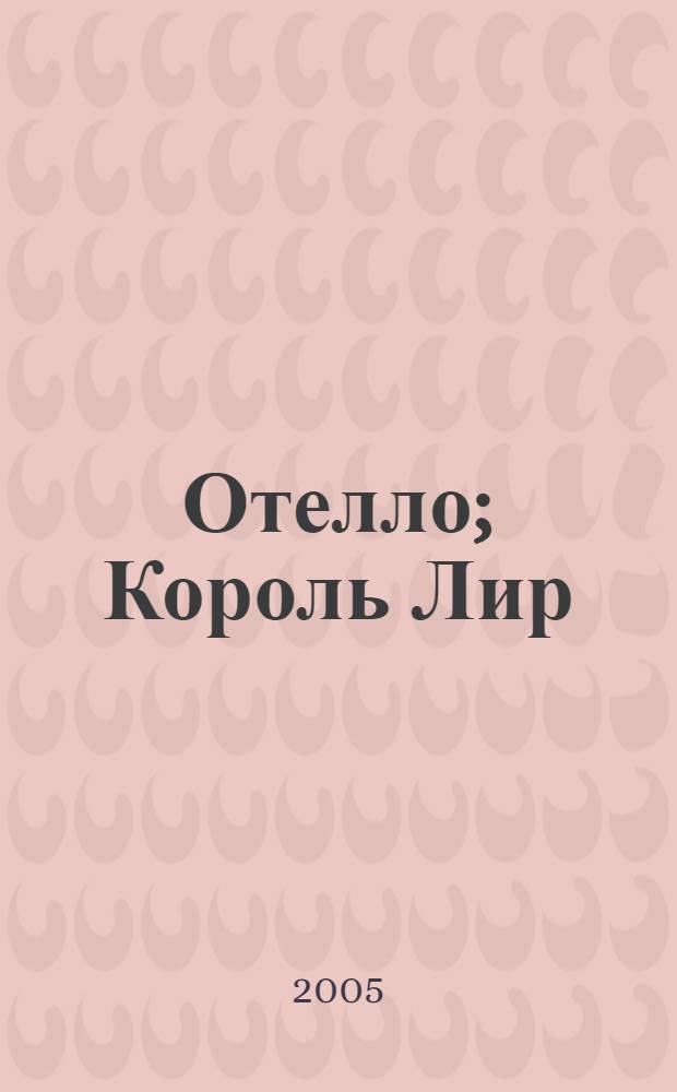 Отелло; Король Лир / Уильям Шекспир; пер. с англ. Бориса Пастернака; примеч. А.А. Аникста, А.А. Смирнова; ил. Джона Джилберта и др.