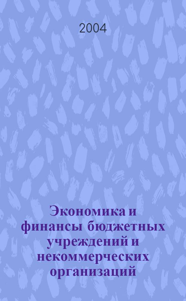 Экономика и финансы бюджетных учреждений и некоммерческих организаций : хрестоматия для дистанционного обучения по специальности 061000 "Государственное и муниципальное управление"