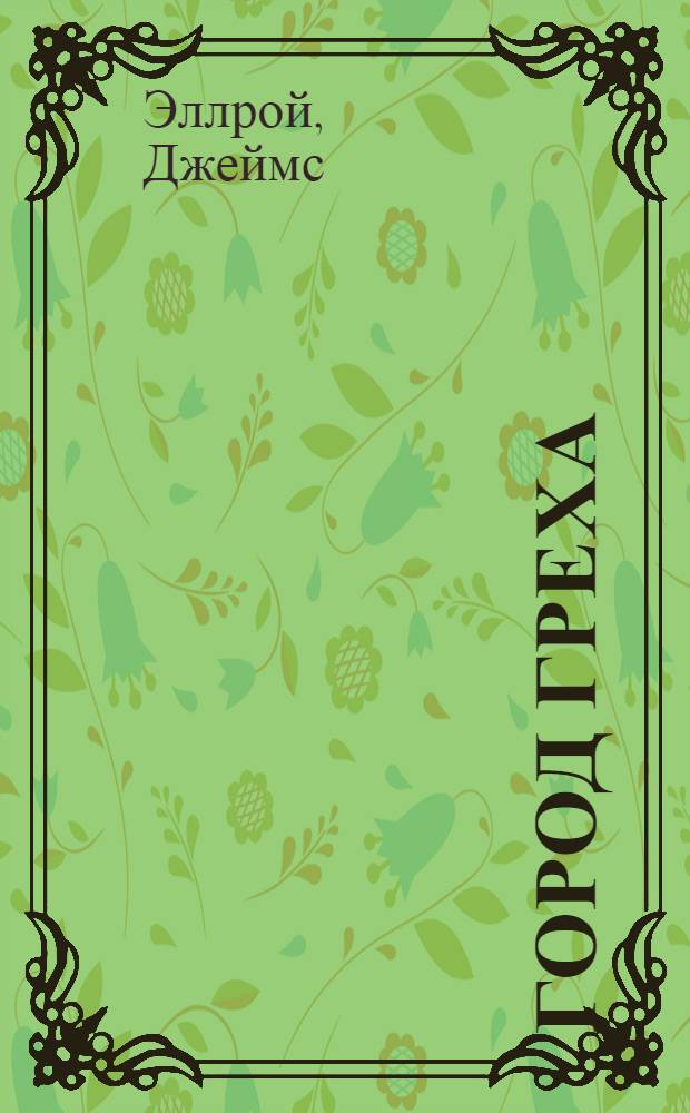 Город греха : роман