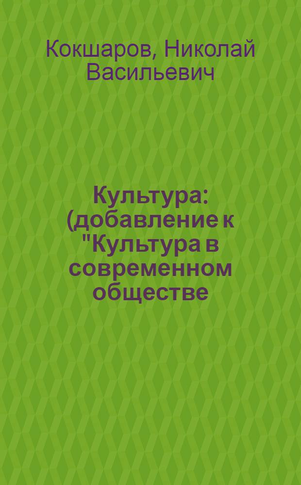 Культура : (добавление к "Культура в современном обществе: теория и практика этнополитических процессов")