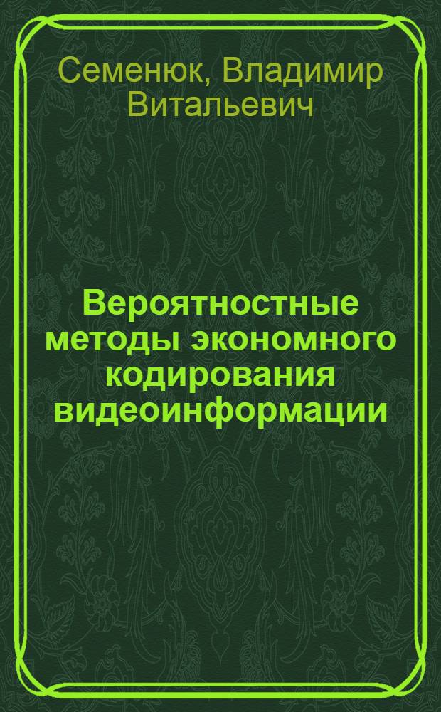Вероятностные методы экономного кодирования видеоинформации : автореф. дис. на соиск. учен. степ. к.т.н. : спец. 05.13.13