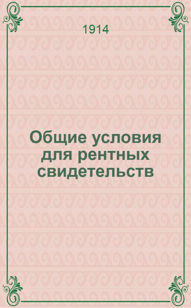 Общие условия для рентных свидетельств