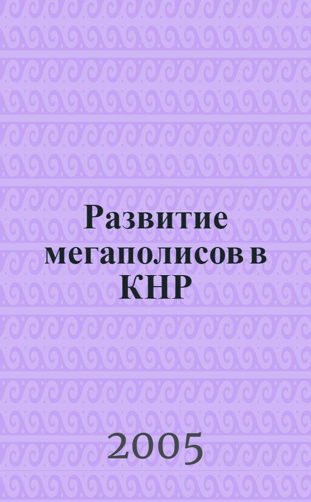 Развитие мегаполисов в КНР (на примере городов Пекина и Шанхая) : автореф. дис. на соиск. учен. степ. канд. экон. наук : специальность 08.00.14 <Мировая экономика>