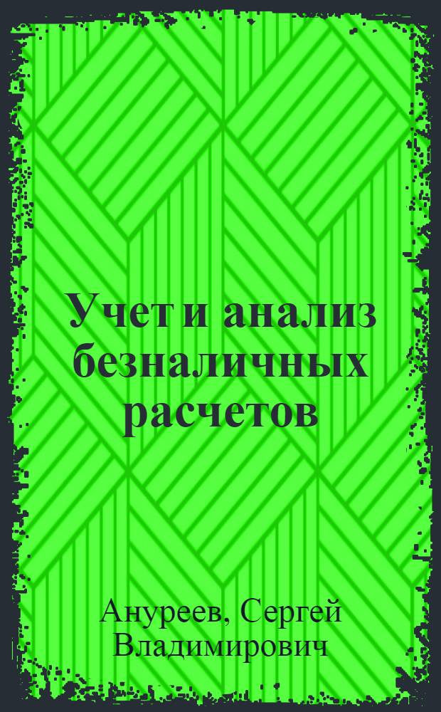 Учет и анализ безналичных расчетов : автореф. дис. на соиск. учен. степ. д-ра экон. наук : специальность 08.00.12 <Бухгалт. учет, статистика>