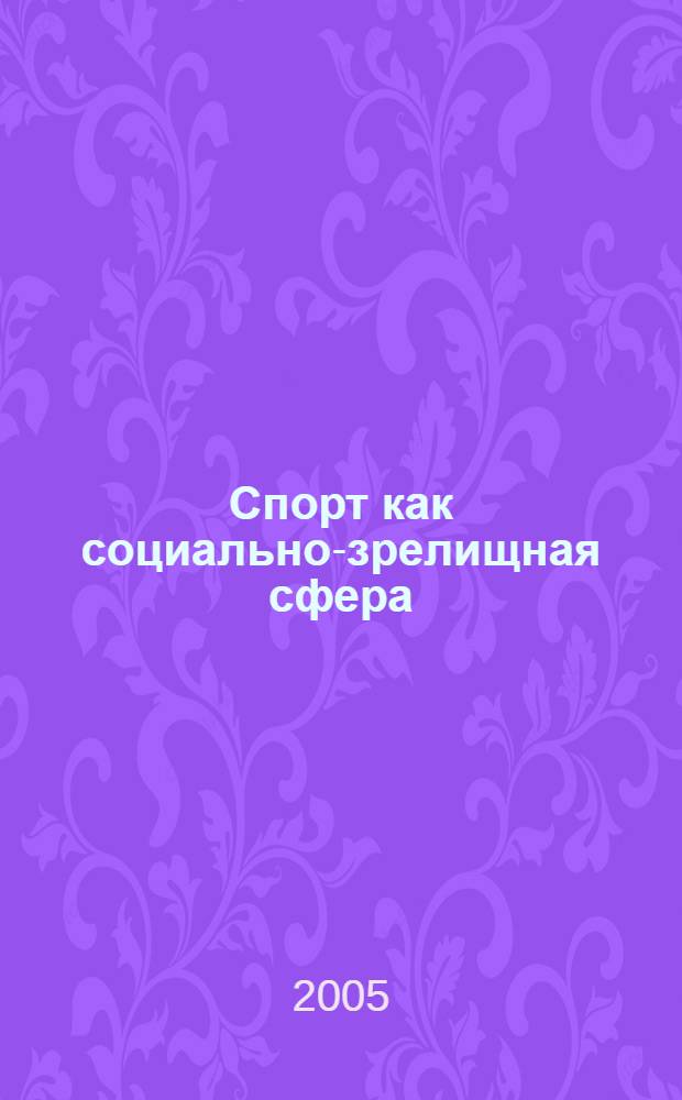 Спорт как социально-зрелищная сфера: формирование, функционирование, управление : автореф. дис. на соиск. учен. степ. д.социол.н. : спец. 22.00.08 : спец. 22.00.06
