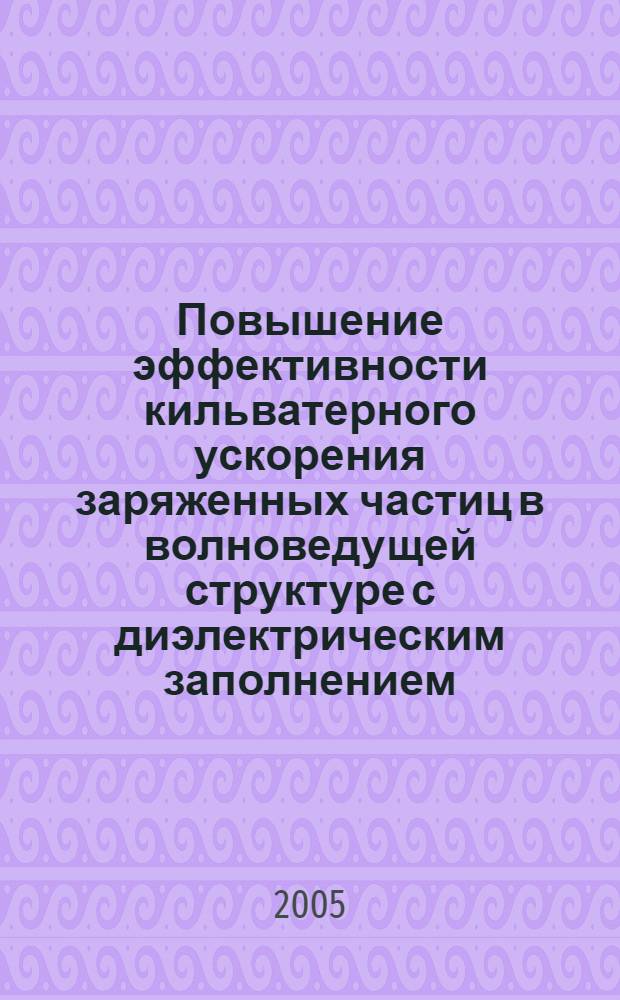 Повышение эффективности кильватерного ускорения заряженных частиц в волноведущей структуре с диэлектрическим заполнением : автореф. дис. на соиск. учен. степ. к.ф.-м.н. : спец. 01.04.03