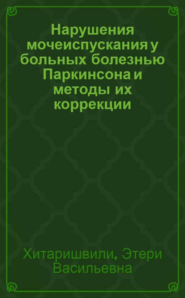 Нарушения мочеиспускания у больных болезнью Паркинсона и методы их коррекции : автореф. дис. на соиск. учен. степ. к.м.н. : спец. 14.00.13 : спец. 14.00.40