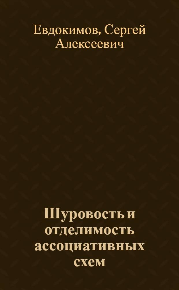 Шуровость и отделимость ассоциативных схем : автореф. дис. на соиск. учен. степ. д.ф.-м.н. : спец. 01.01.06