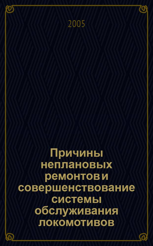 Причины неплановых ремонтов и совершенствование системы обслуживания локомотивов : автореф. дис. на соиск. учен. степ. к.т.н. : спец. 05.22.07