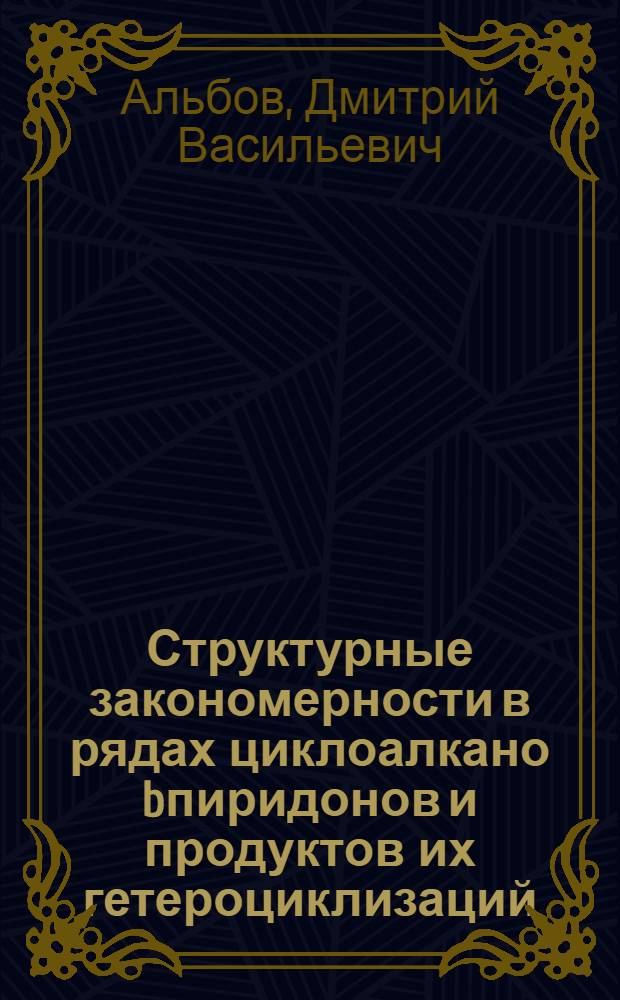 Структурные закономерности в рядах циклоалкано[b]пиридонов и продуктов их гетероциклизаций : автореф. дис. на соиск. учен. степ. к.х.н. : спец. 02.00.04 : спец. 02.00.03