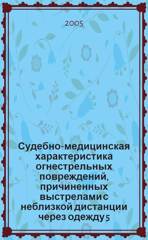 Судебно-медицинская характеристика огнестрельных повреждений, причиненных выстрелами с неблизкой дистанции через одежду 5,6-мм безоболочечными свинцовыми пулями : (Экспериментальное исследование) : автореф. дис. на соиск. учен. степ. к.м.н. : спец. 14.00.24