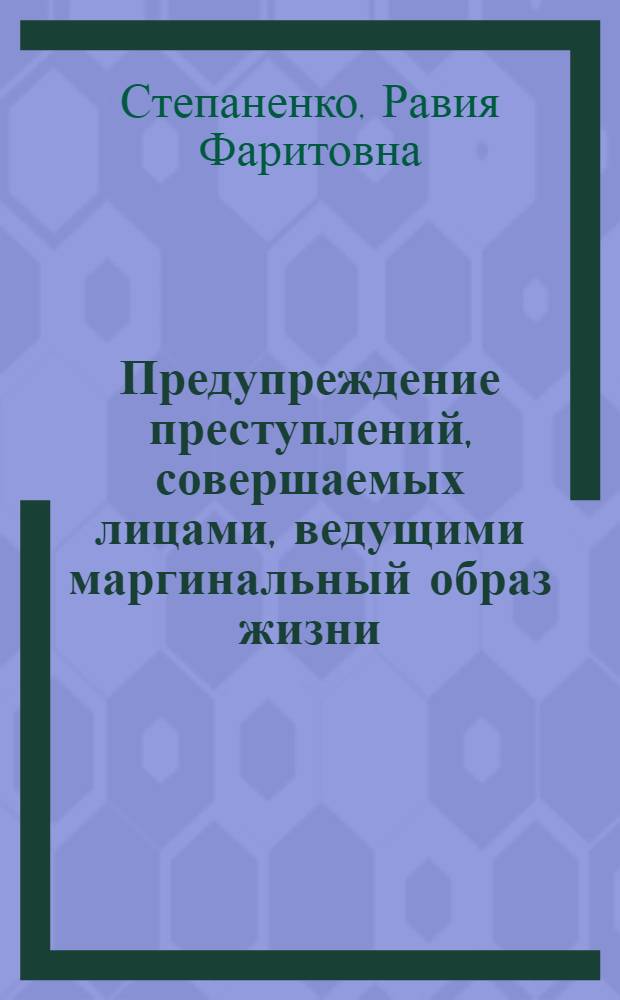 Предупреждение преступлений, совершаемых лицами, ведущими маргинальный образ жизни : автореф. дис. на соиск. учен. степ. к.ю.н. : спец. 12.00.08