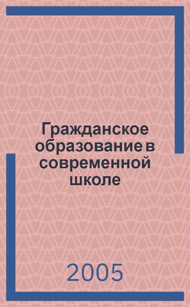 Гражданское образование в современной школе: опыт и перспективы : научно-методический сборник