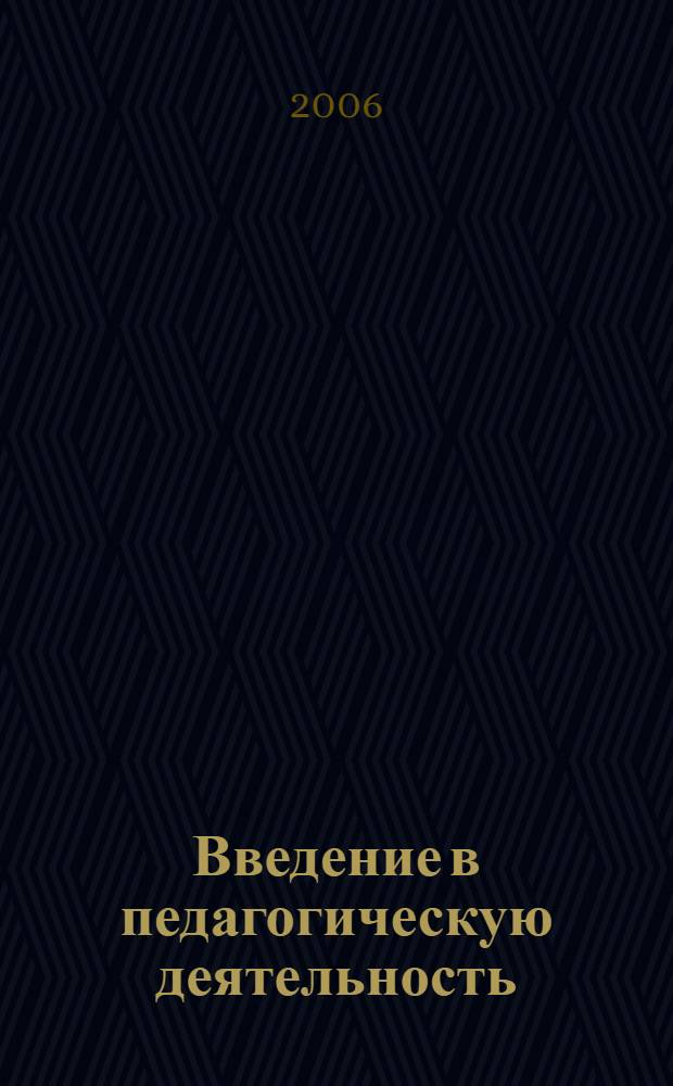 Введение в педагогическую деятельность : учебное пособие для студентов педагогических высших учебных заведений