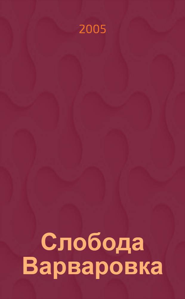 Слобода Варваровка