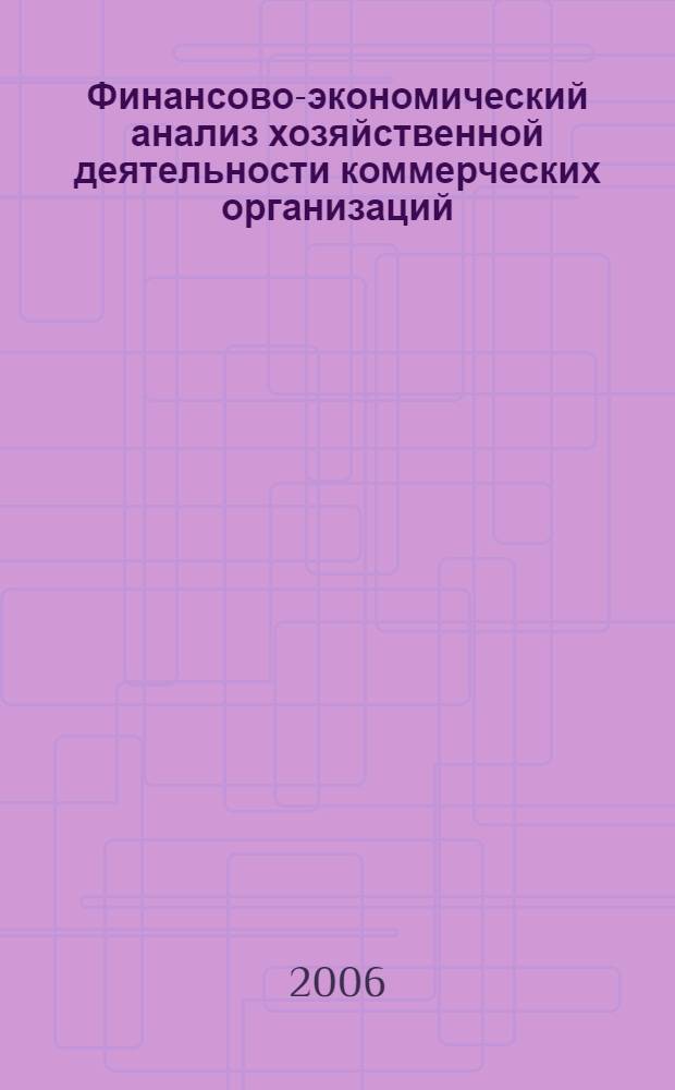 Финансово-экономический анализ хозяйственной деятельности коммерческих организаций