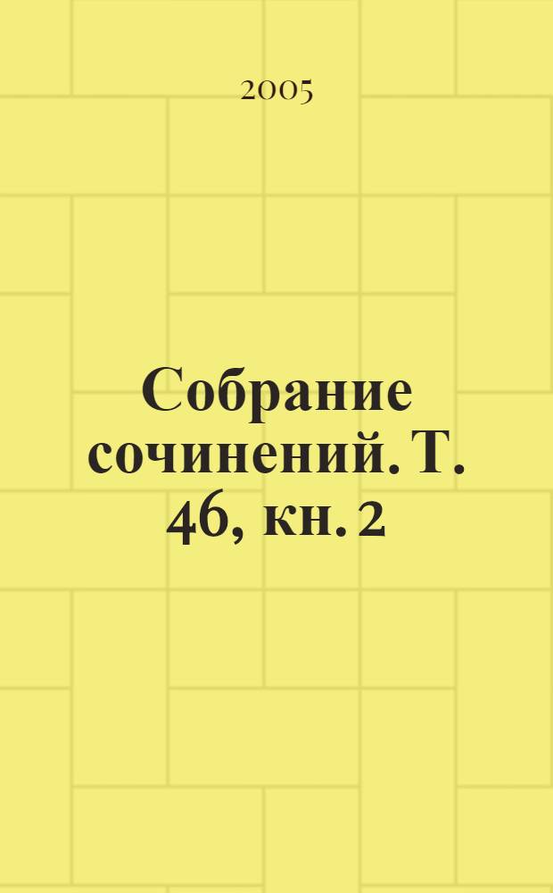 Собрание сочинений. Т. 46, [кн. 2] : Кот и мышь ; Лондонский туман ; Смертельный номер