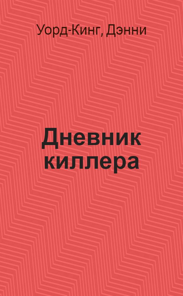 Дневник киллера : роман