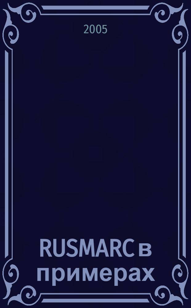 RUSMARC в примерах : учебное пособие для каталогизаторов