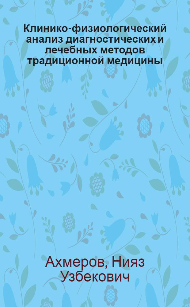 Клинико-физиологический анализ диагностических и лечебных методов традиционной медицины : учебно-методическое пособие для медицинских вузов