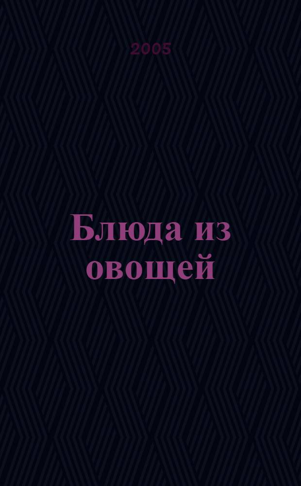 Блюда из овощей