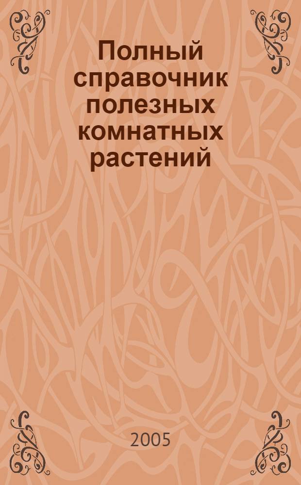 Полный справочник полезных комнатных растений