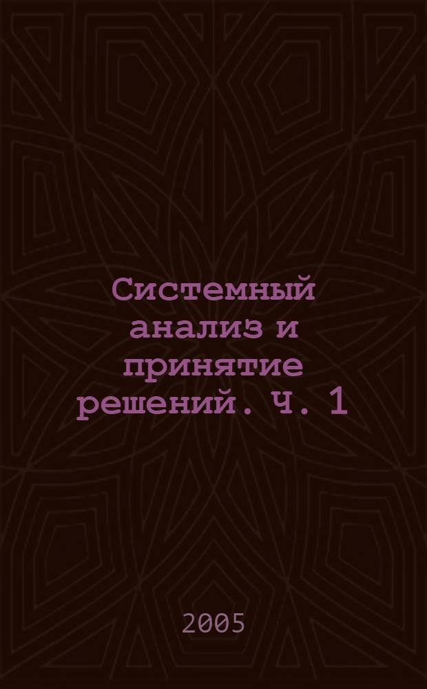 Системный анализ и принятие решений. Ч. 1 : SADT, BRwin: методология и практика структурного анализа и проектирования