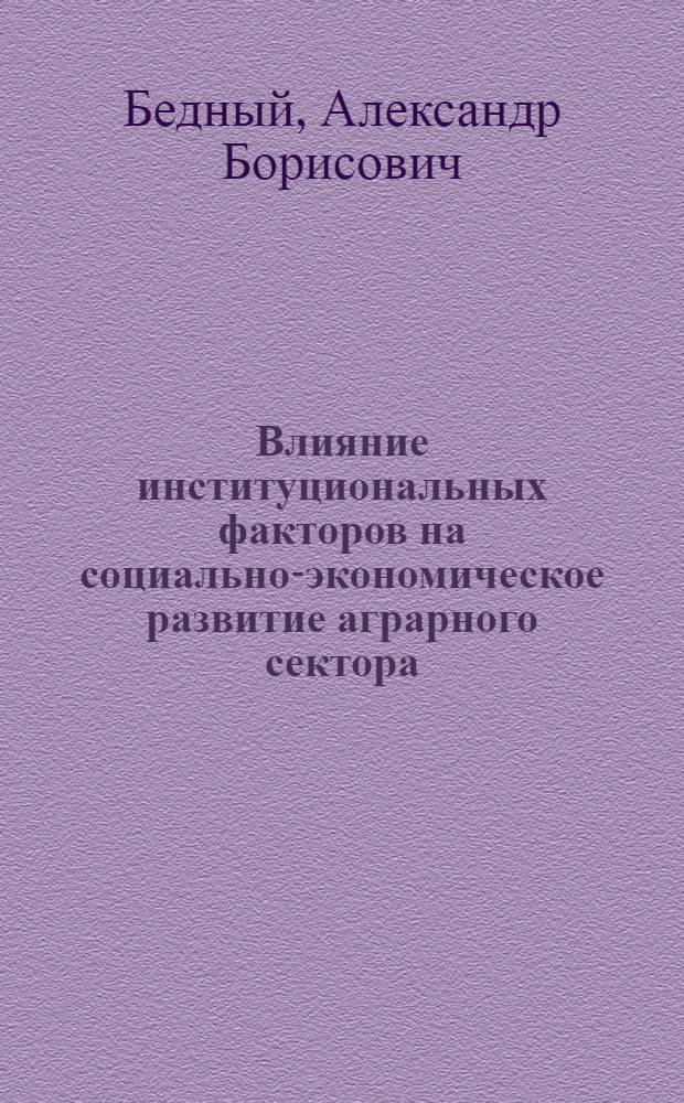 Влияние институциональных факторов на социально-экономическое развитие аграрного сектора : автореф. дис. на соиск. учен. степ. канд. социол. наук : специальность 22.00.03 <Экон. социология и демография>