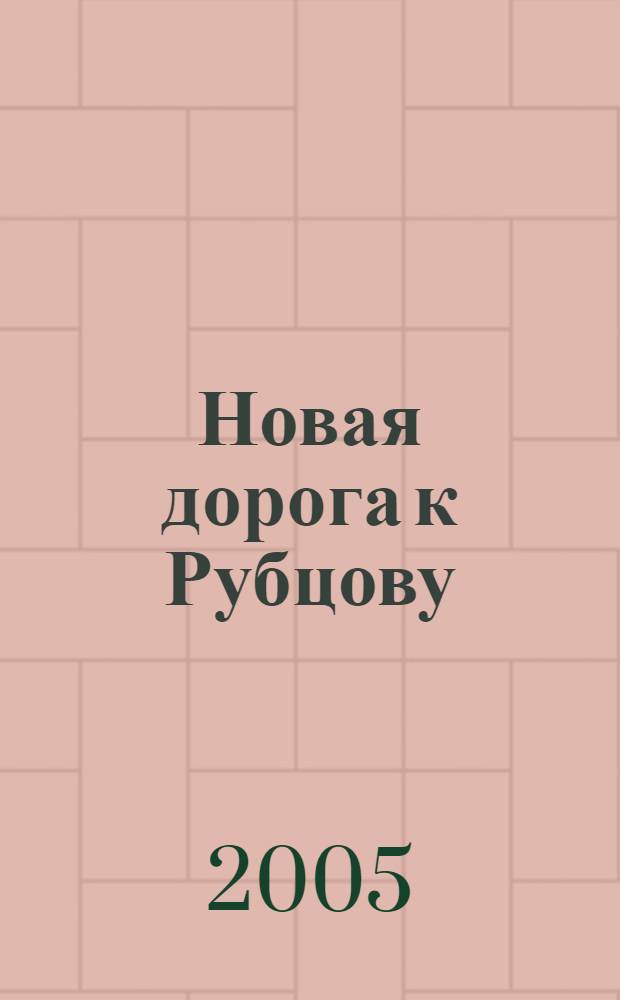 Новая дорога к Рубцову